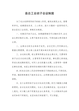 县总工会班子会议制度.docx