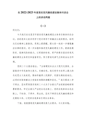 在2022-2023年度落实党风廉政建设集体约谈会上的讲话两篇.docx