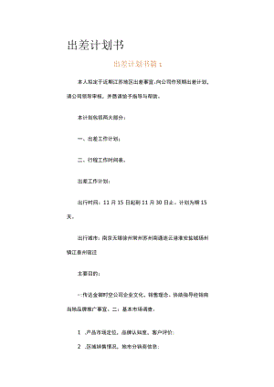 出差计划书（精选12篇）.docx