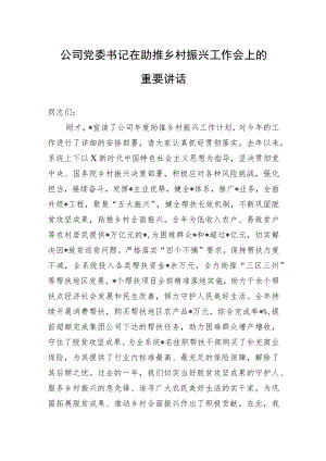 公司党委书记在助推乡村振兴工作会上的重要讲话.docx
