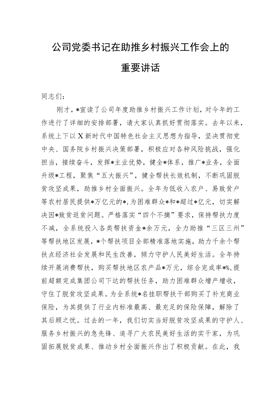 公司党委书记在助推乡村振兴工作会上的重要讲话.docx_第1页