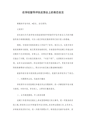 在学校督导评估反馈会上的表态发言.docx