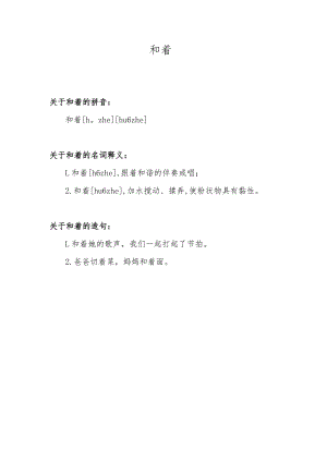 和着的拼音.docx