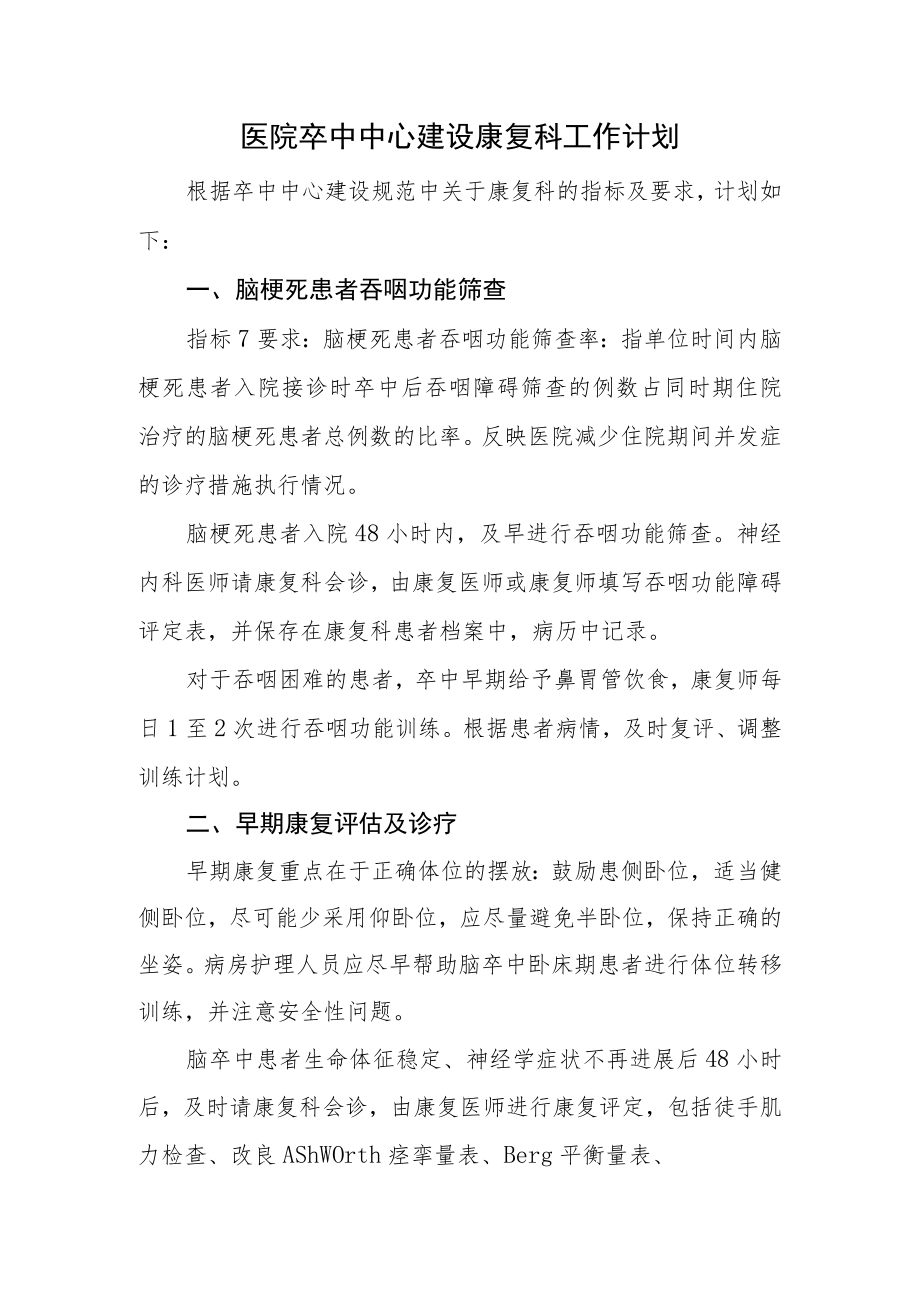 医院卒中中心建设康复科工作计划.docx_第1页