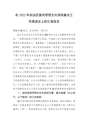 在2022年自治区宣传思想文化系统重点工作推进会上的汇报发言.docx