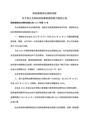 关于加大支持科技创新税前扣除力度的公告（2022年）.docx