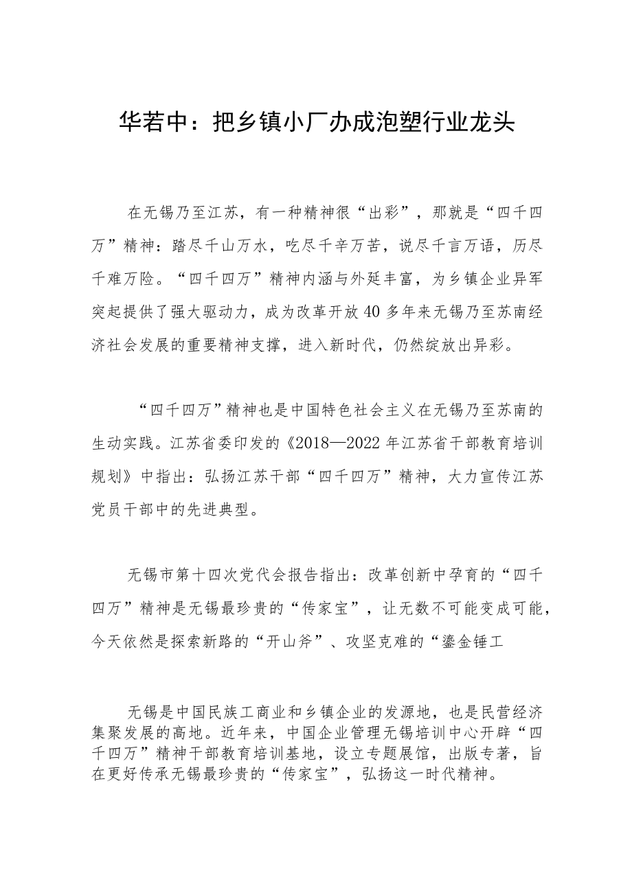 华若中：把乡镇小厂办成泡塑行业龙头.docx_第1页