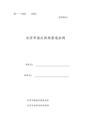 北京市居民供热采暖合同（按热计量计费版）.docx