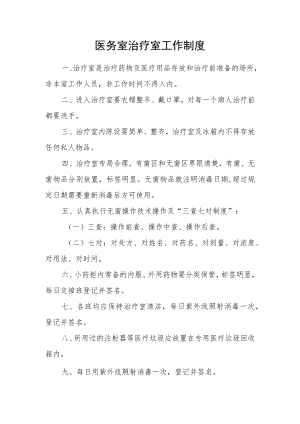 医务室治疗室工作制度.docx
