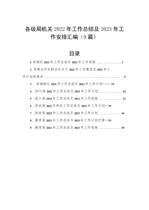各级局机关2022年工作总结及2023年工作安排汇编（9篇）.docx