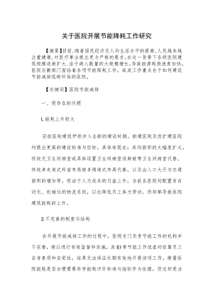 关于医院开展节能降耗工作研究.docx