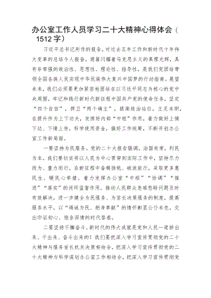 办公室工作人员学习20D精神心得体会.docx