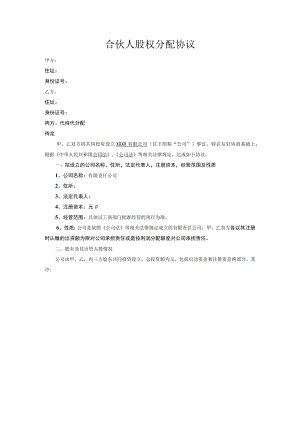 合伙人股权分配协议.docx