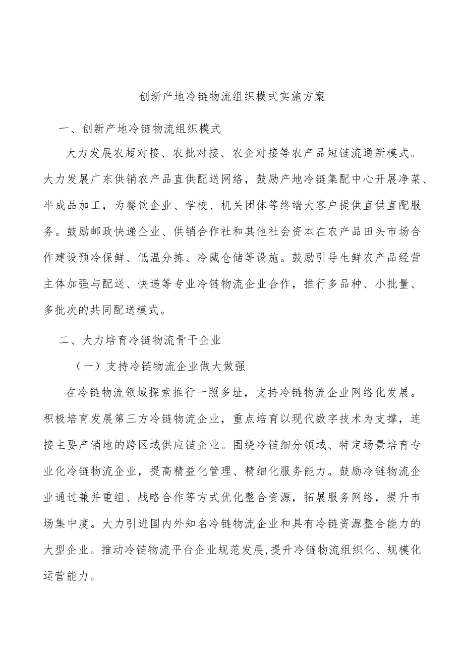 创新产地冷链物流组织模式实施方案.docx_第1页