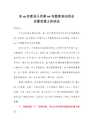 在xx市委深入开展“xx”专题教育动员会议暨党课上的讲话.docx