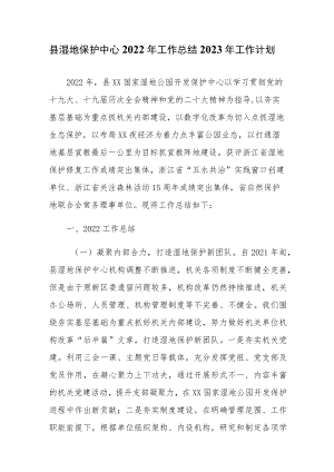 县湿地保护中心2022年工作总结2023年工作计划.docx