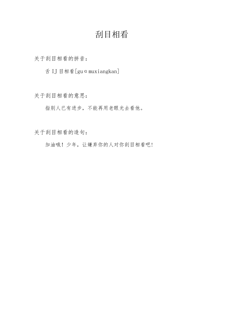 刮目相看的意思.docx_第1页