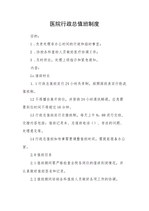 医院行政总值班制度.docx