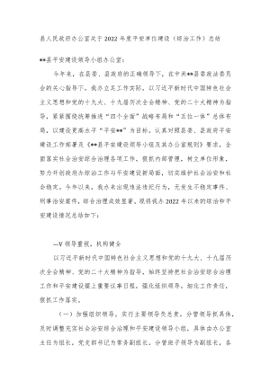 县政府办2022年度平安单位建设（综治工作）工作总结.docx