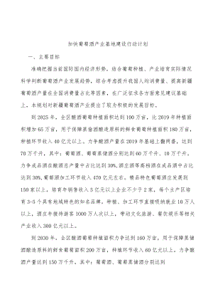 加快葡萄酒产业基地建设行动计划.docx