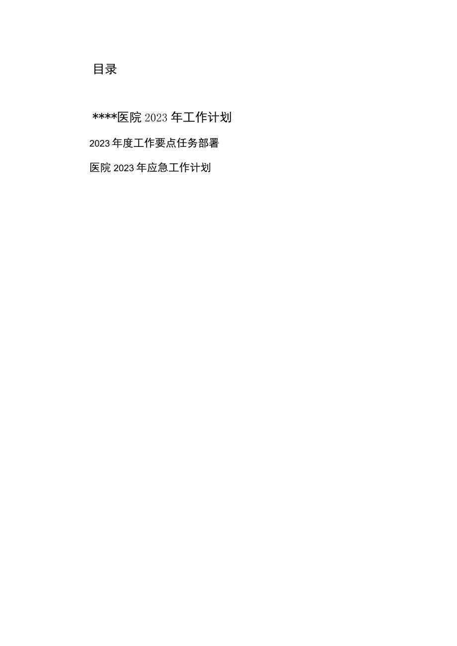 医院2023年工作计划、工作要点任务部署、应急工作计划.docx_第1页