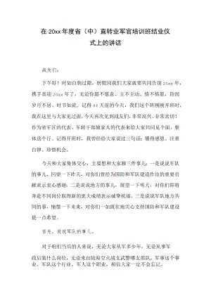 在20xx年度省（中）直转业军官培训班结业仪式上的讲话.docx