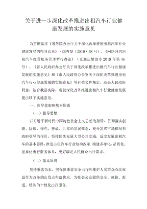 关于进一步深化改革推进出租汽车行业健康发展的实施意见.docx
