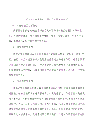 可穿戴设备模块化仪器产业市场前瞻分析.docx