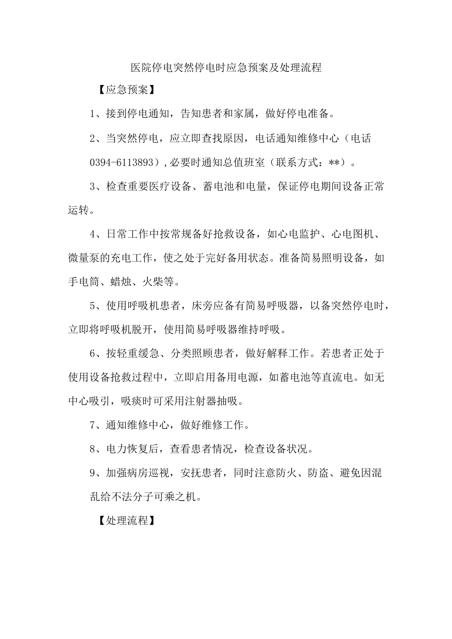 医院停电突然停电时应急预案及处理流程.docx_第1页