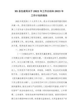 县住建局关于2022年工作总结和2023年工作计划的报告.docx