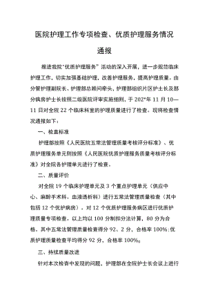 医院护理工作专项检查、优质护理服务情况通报.docx
