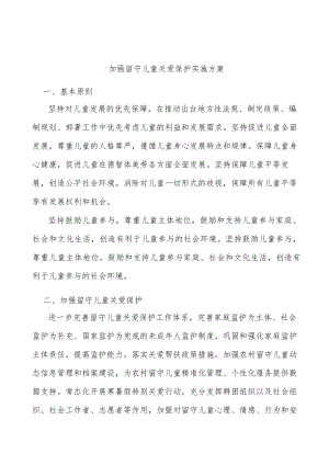 加强留守儿童关爱保护实施方案.docx