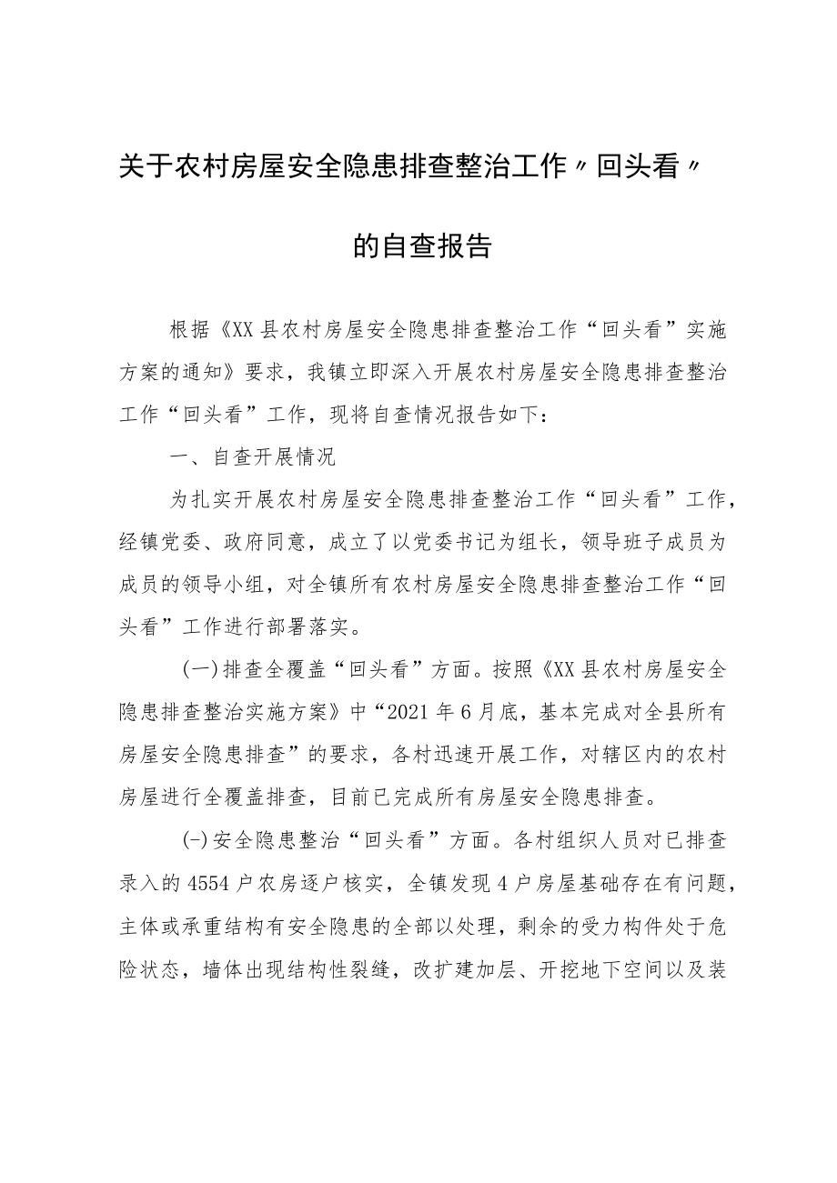 关于农村房屋安全隐患排查整治工作“回头看”的自查报告.docx_第1页
