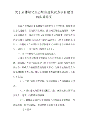 关于立体绿化生态居住建筑试点项目建设的实施意见.docx