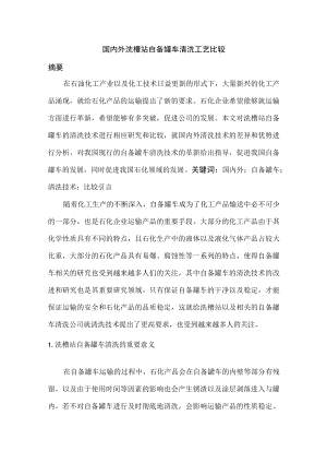 国内外洗槽站自备罐车清洗工艺比较.docx