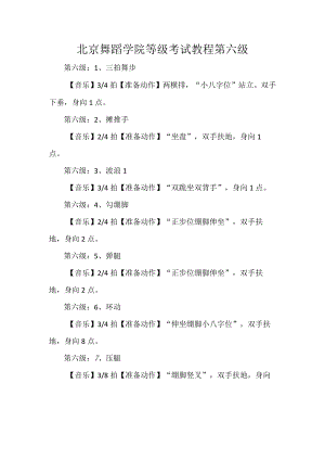 北京舞蹈学院等级考试教程第六级.docx
