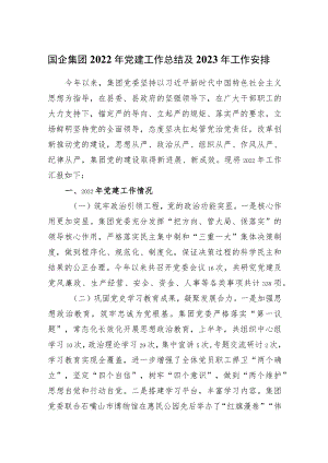 国企集团2022年党建工作总结及2023年工作安排.docx