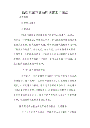 县档案馆党建品牌创建工作做法.docx
