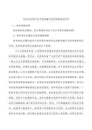 化妆品包装行业市场前瞻与投资战略规划分析.docx