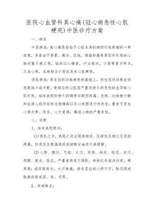 医院心血管科真心痛（冠心病急性心肌梗死）中医诊疗方案.docx