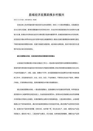 县域经济发展助推乡村振兴.docx