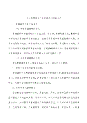 化妆品塑料包行业发展不利因素分析.docx