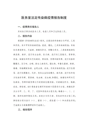 医务室法定传染病疫情报告制度.docx