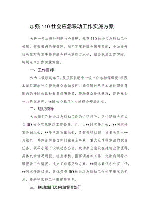 加强110社会应急联动工作实施方案.docx