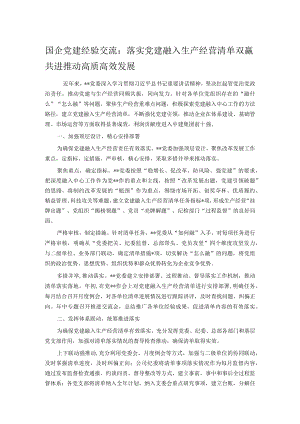 国企党建经验交流：落实党建融入生产经营清单 双赢共进推动高质高效发展.docx