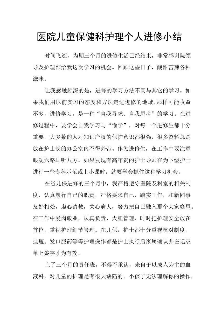 医院儿童保健科护理个人进修小结.docx_第1页