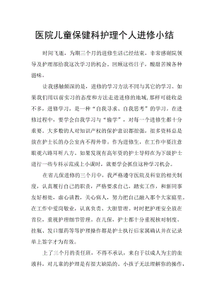 医院儿童保健科护理个人进修小结.docx