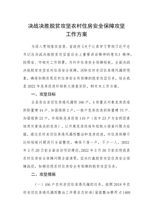 决战决胜脱贫攻坚农村住房安全保障攻坚工作方案.docx