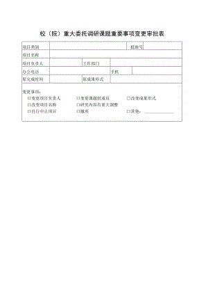 国家社科基金项目重要事项变更审批表.docx