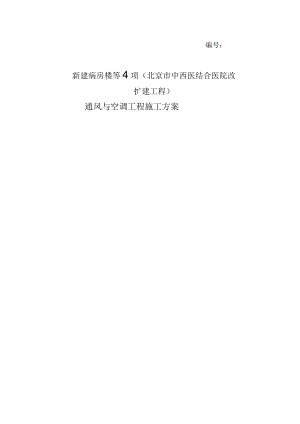 医院改扩建工程通风与空调工程施工方案[全面].docx